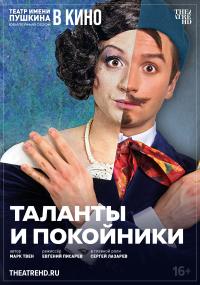 Обложка фильма TheatreHD: Таланты и покойники