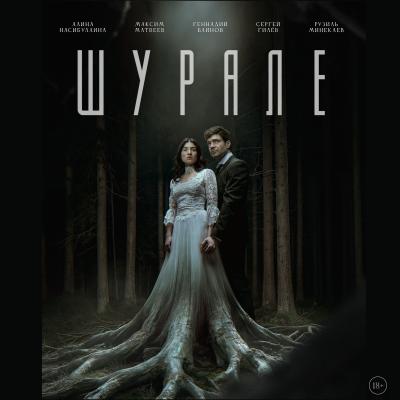 Шурале