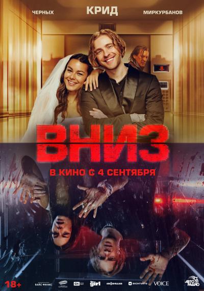 Обложка фильма Вниз