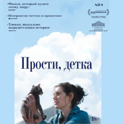 Прости, детка