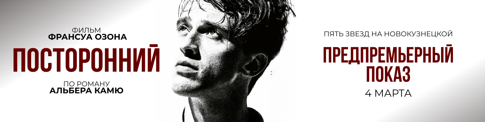 Посторонний