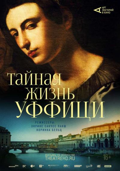 Обложка фильма Арт-лекторий: Тайная жизнь Уффици