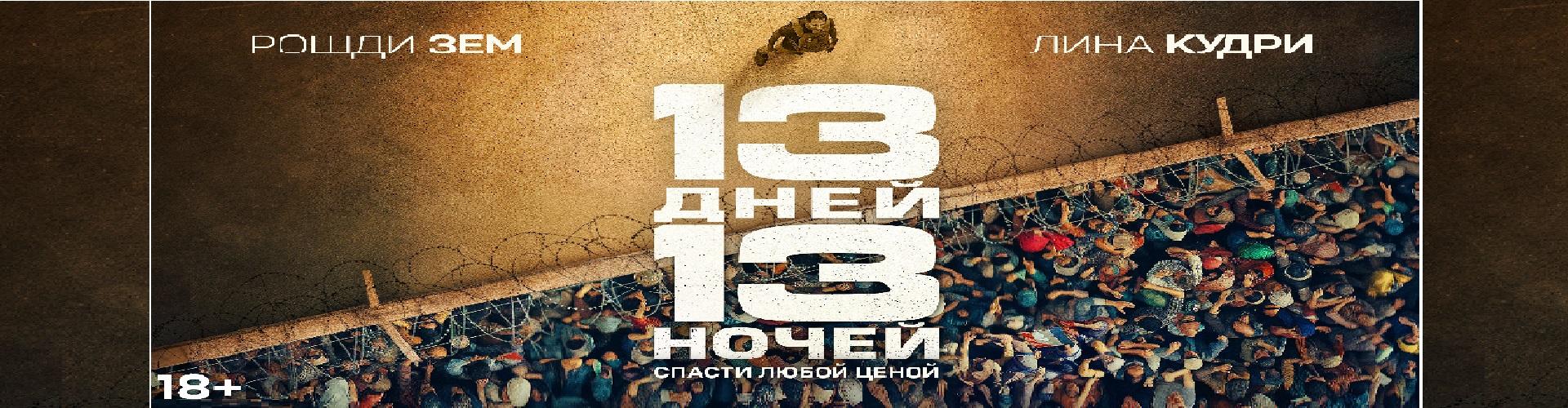 13 дней