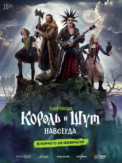 Обложка фильма Король и Шут. Навсегда