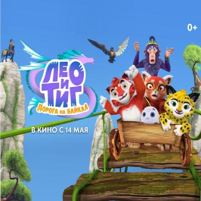 Лео и Тиг