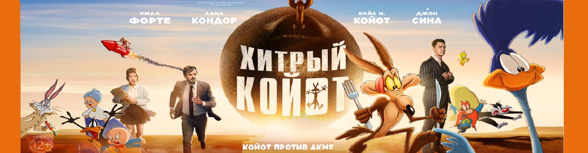 Хитрый койот