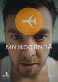 Обложка фильма Авиарежим