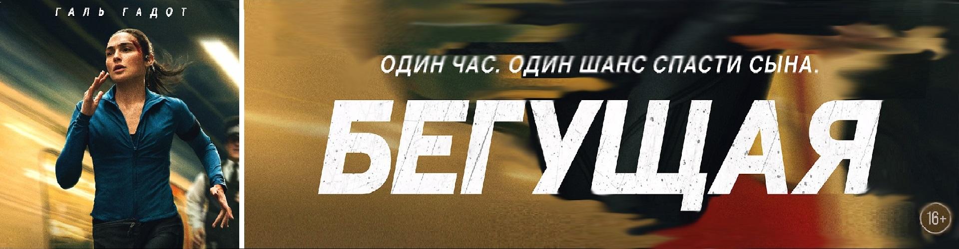 Бегущая