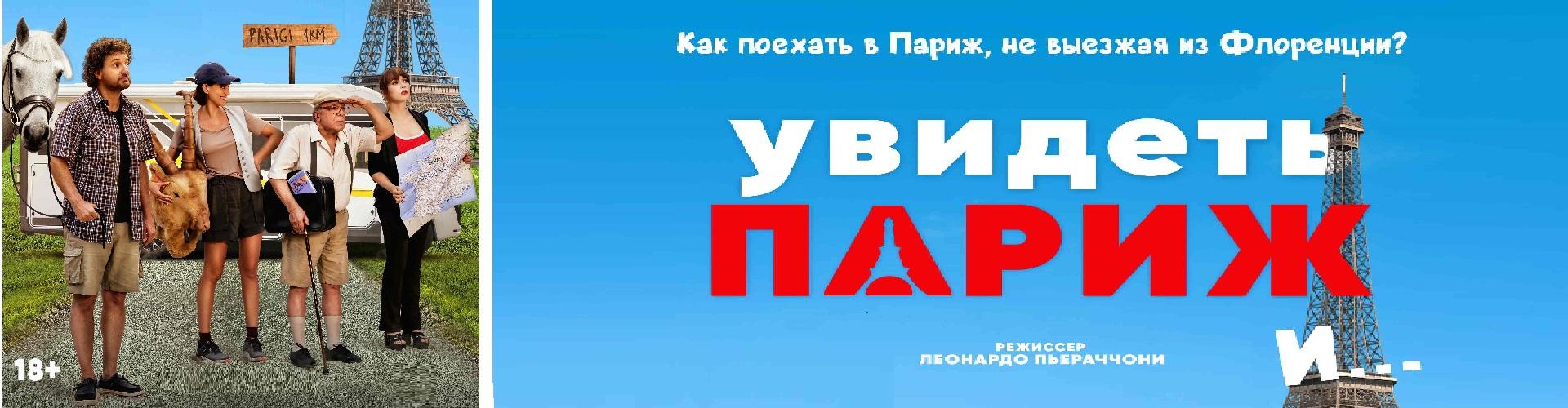 Увидеть Париж