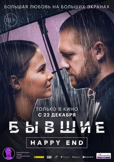 Обложка фильма Бывшие. Happy end