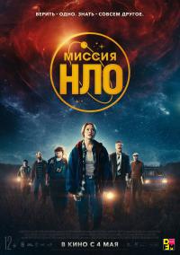 Кадр из фильма Миссия НЛО