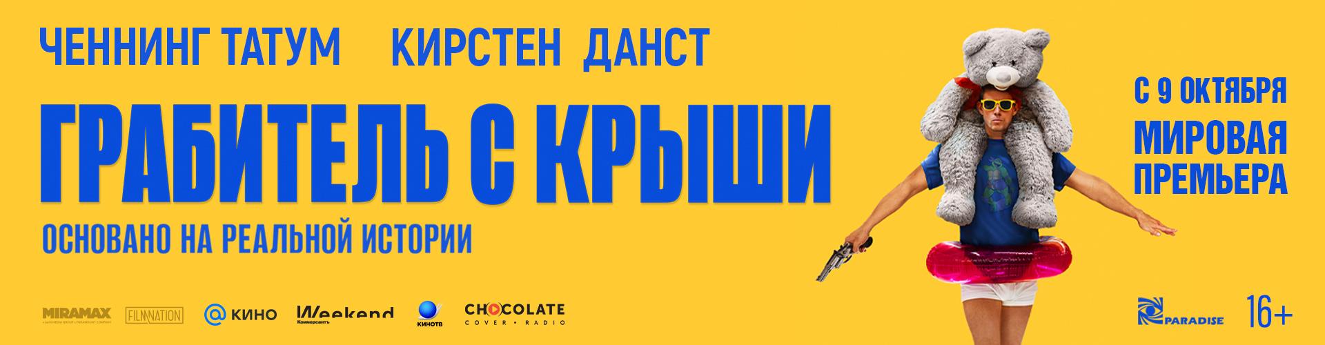 Грабитель с крыши