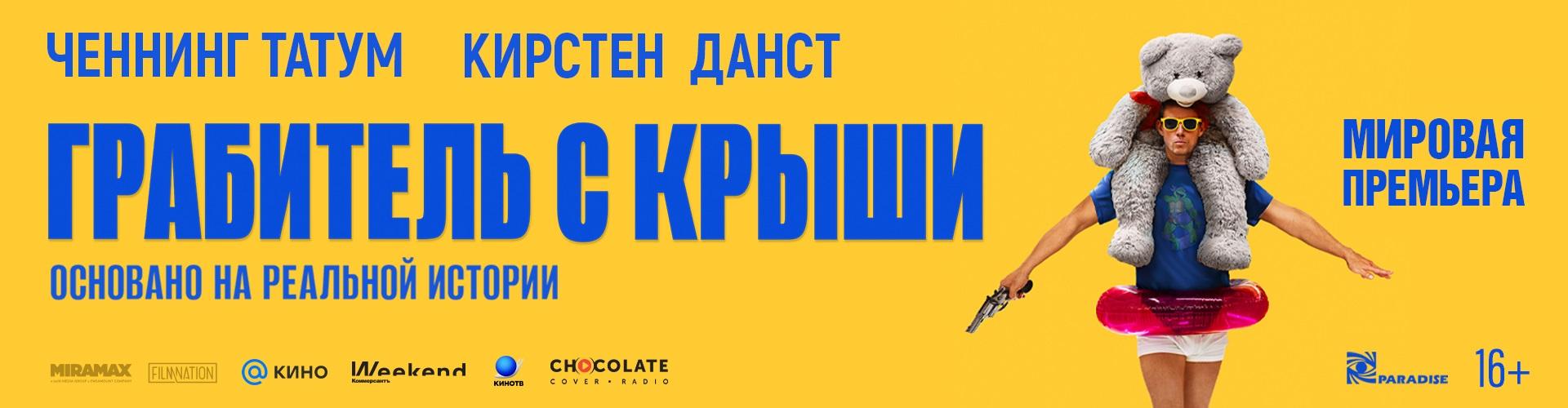 Грабитель с крыши