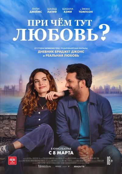 Обложка фильма При чем тут любовь?