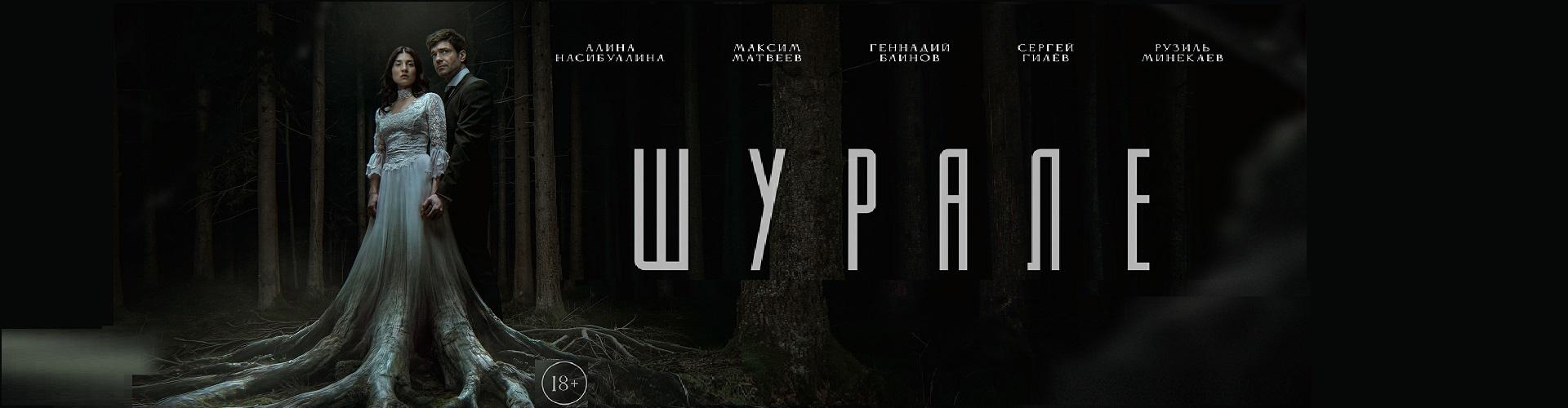 Шурале