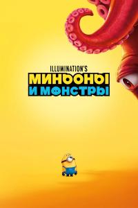 Обложка фильма Миньоны и монстры