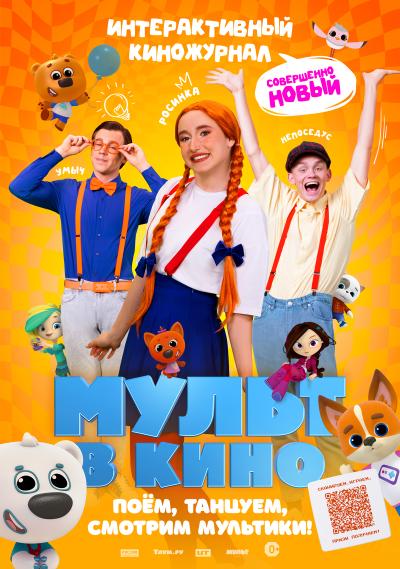 Обложка фильма Мульт в кино. Выпуск №166. Совершенно новый выпуск