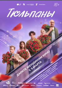 Обложка фильма Тюльпаны
