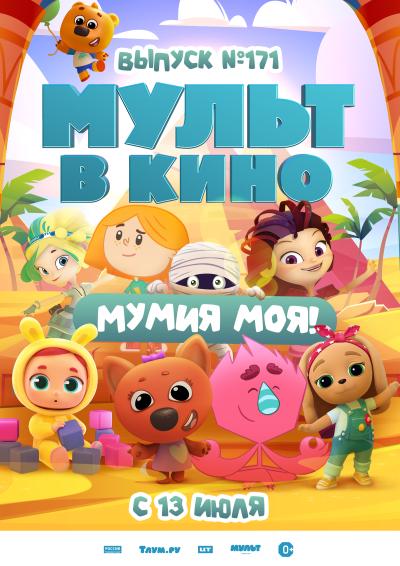 Обложка фильма Мульт в кино. Выпуск №171. Мумия моя!