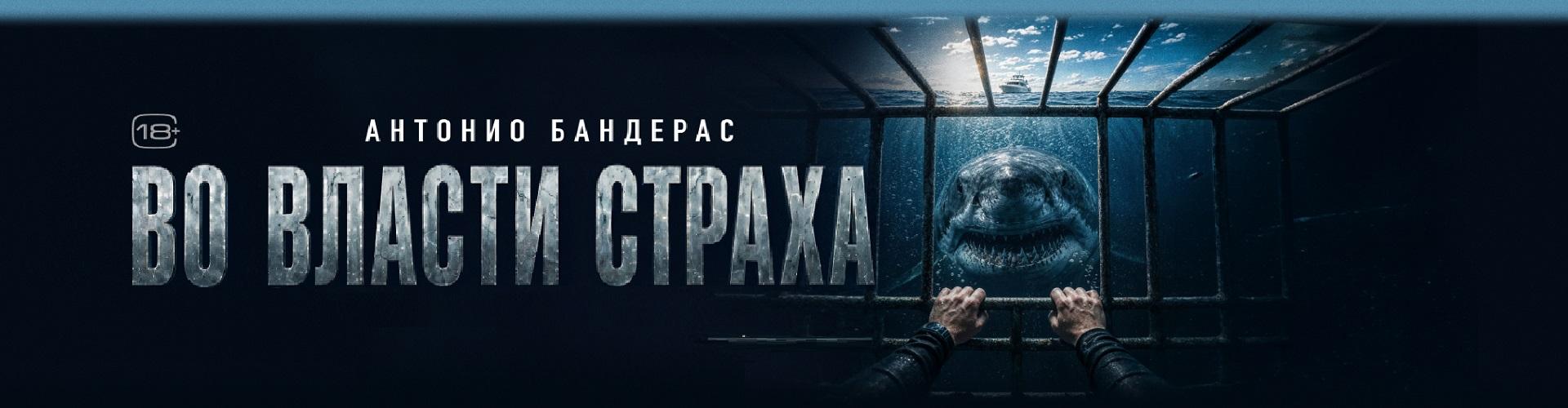 Во власти страха