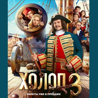 Холоп 3