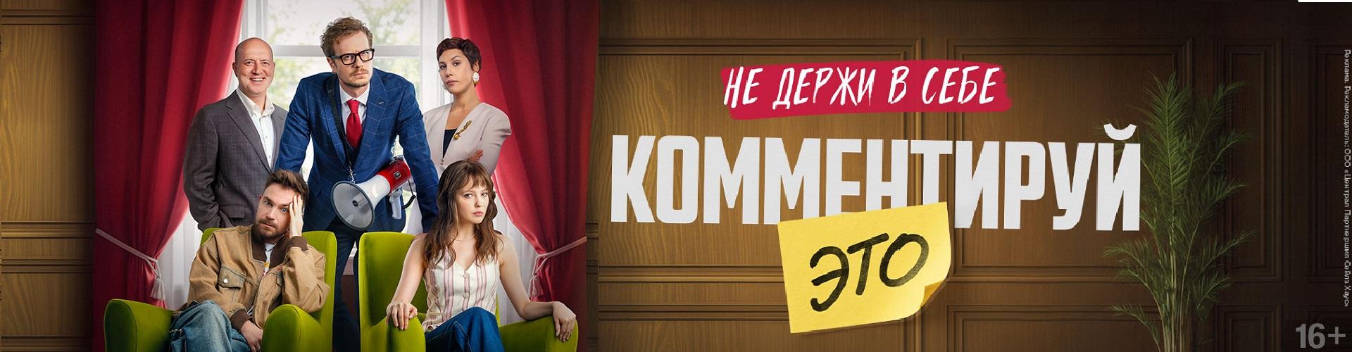 Комментируй это