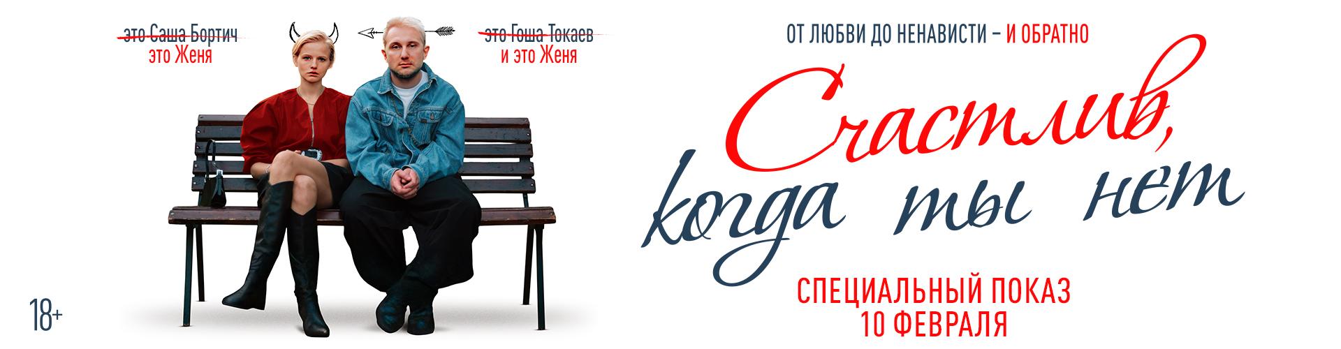 Счастлив когда ты нет