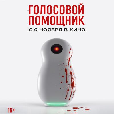 Голосовой помощник