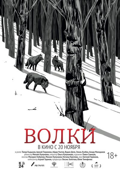 Обложка фильма Волки