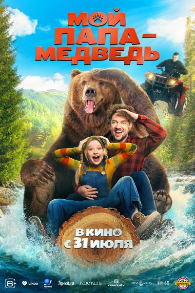 Обложка фильма Мой папа — медведь