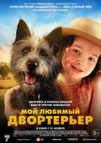 Обложка фильма Мой любимый двортерьер