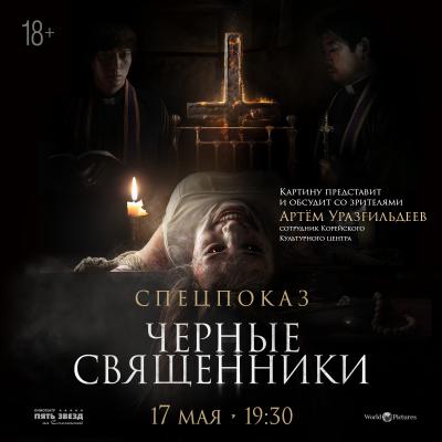 черные священники