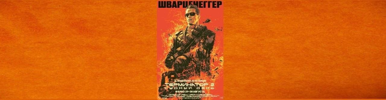 Терминатор-2: Судный день