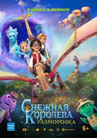 Обложка фильма Снежная королева: Разморозка
