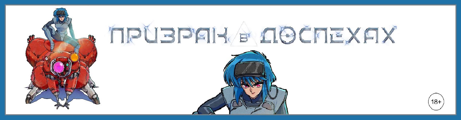 Призрак в доспехах