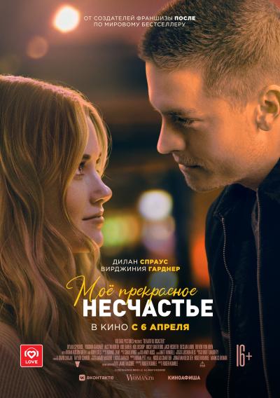 Обложка фильма Мое прекрасное несчастье