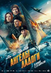 Обложка фильма Ангелы Ладоги