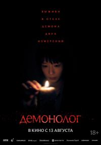 Обложка фильма Демонолог