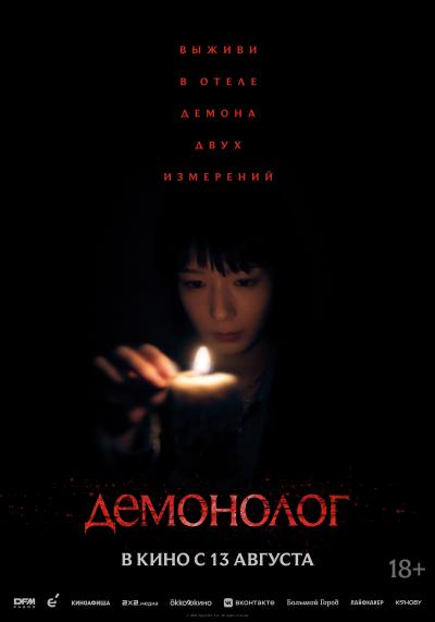Обложка фильма Демонолог