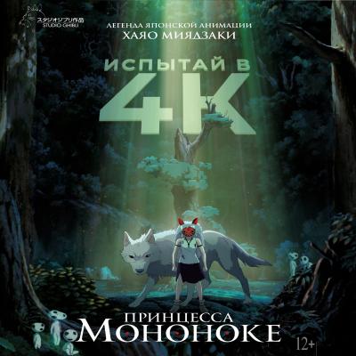 Принцесса Мононоке. Перезапуск