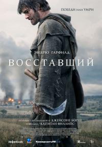 Обложка фильма Восставший