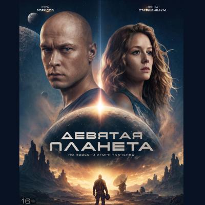 Девятая планета