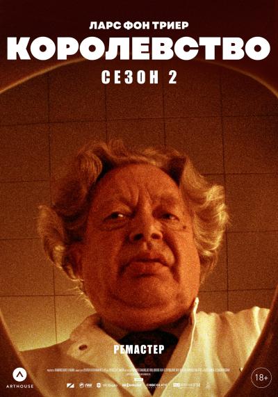 Обложка фильма Королевство. Сезон 2