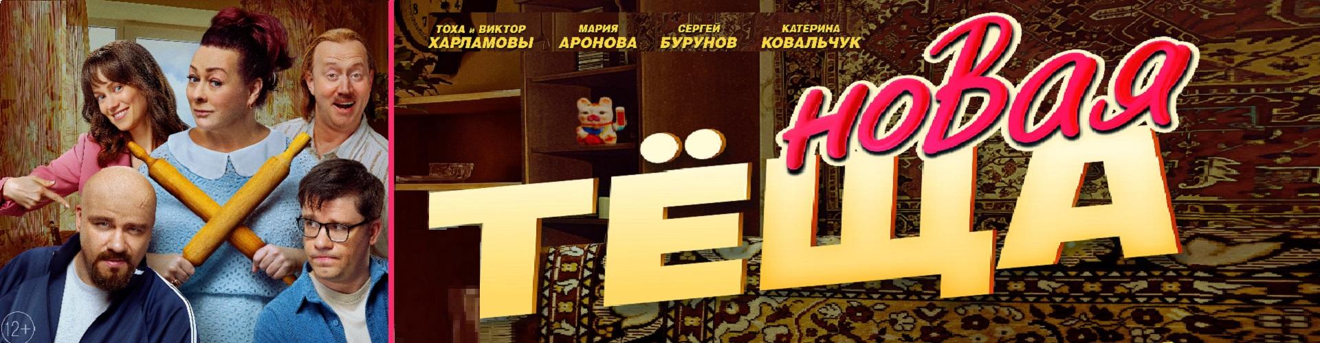 Новая тещаР