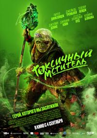 Обложка фильма Токсичный мститель