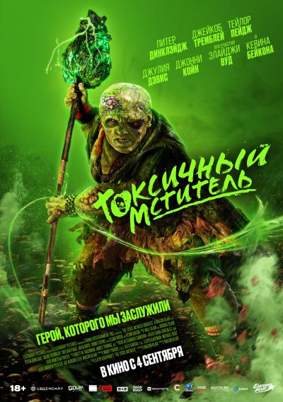 Обложка фильма Токсичный мститель