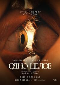 Обложка фильма Одно целое