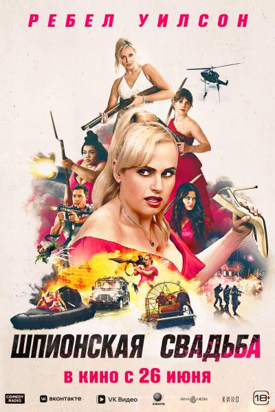 Обложка фильма Шпионская свадьба