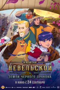 Обложка фильма Капитан Невельской и земли Черного дракона