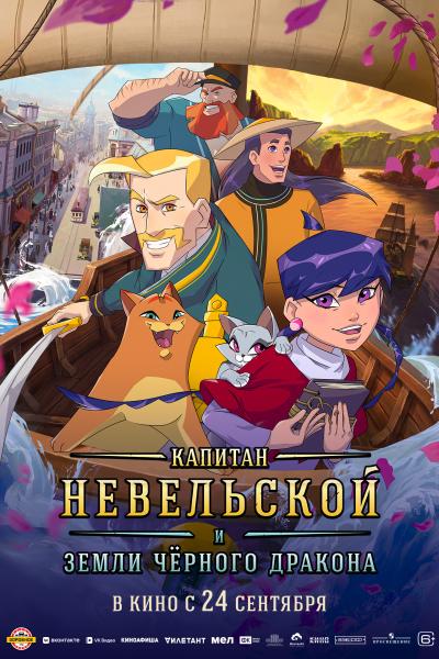 Обложка фильма Капитан Невельской и земли Черного дракона